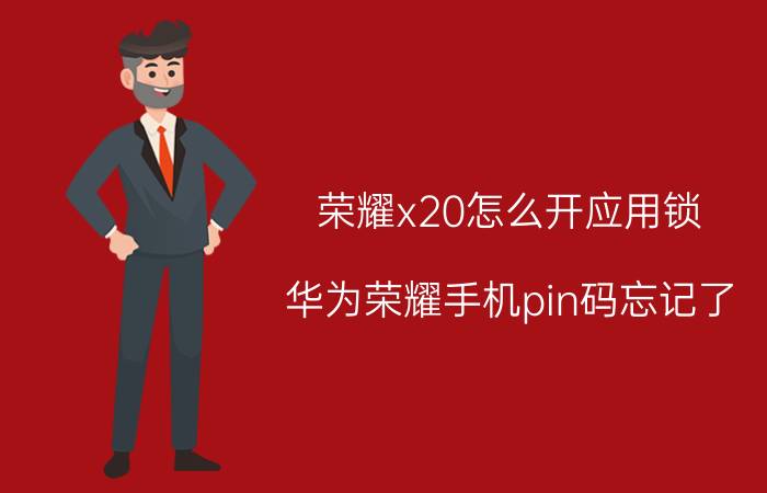 荣耀x20怎么开应用锁 华为荣耀手机pin码忘记了？